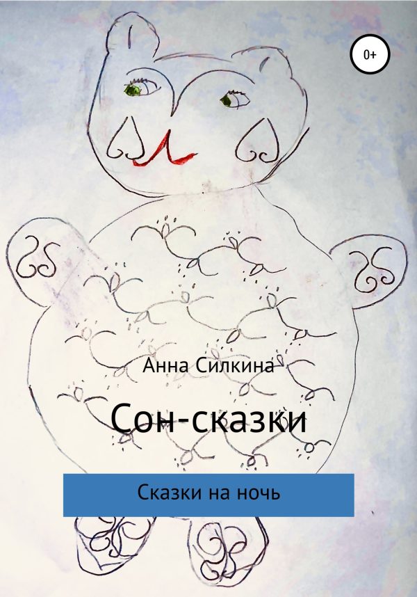 Обложка книги «Сон-сказки»