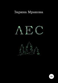 Обложка книги «Лес»