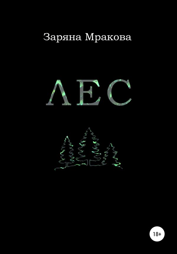 Обложка книги «Лес»