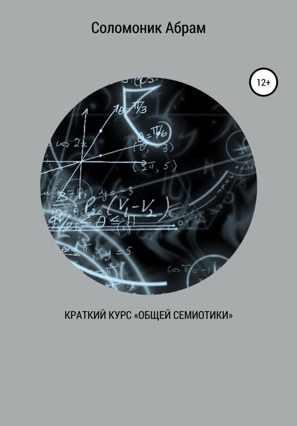 Обложка книги «Краткий курс «Общей семиотики»»