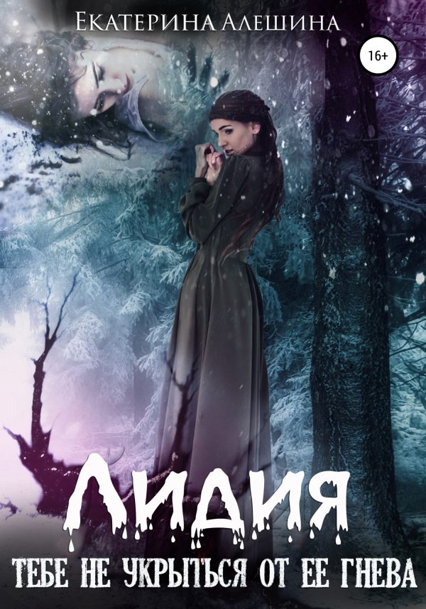 Обложка книги «Лидия»