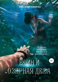 Обложка книги «Воин и озерная дева»