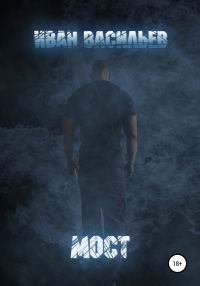 Обложка книги «Мост»