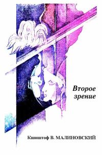 Обложка книги «Второе зрение»