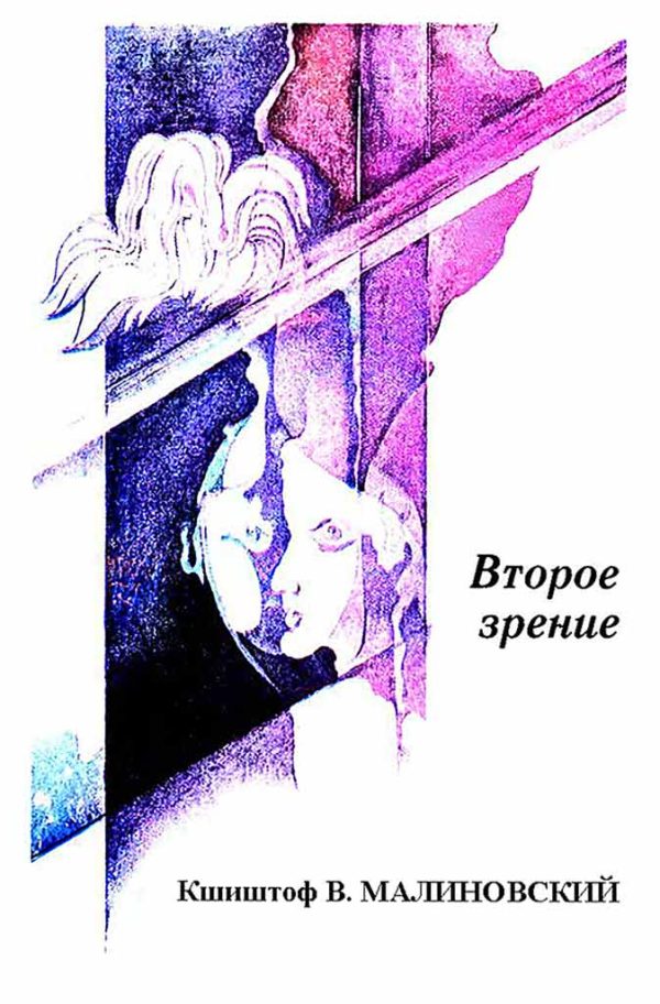 Обложка книги «Второе зрение»