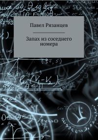 Обложка книги «Запах из соседнего номера»