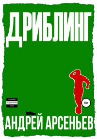 Обложка книги «Дриблинг»