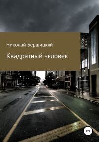 Обложка книги «Квадратный человек»