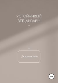 Обложка книги «Устойчивый веб-дизайн»