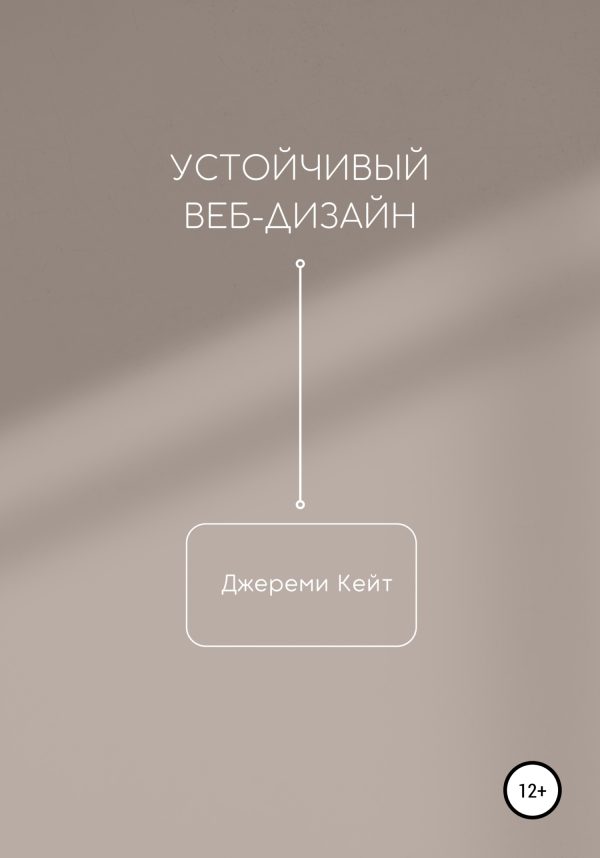 Обложка книги «Устойчивый веб-дизайн»