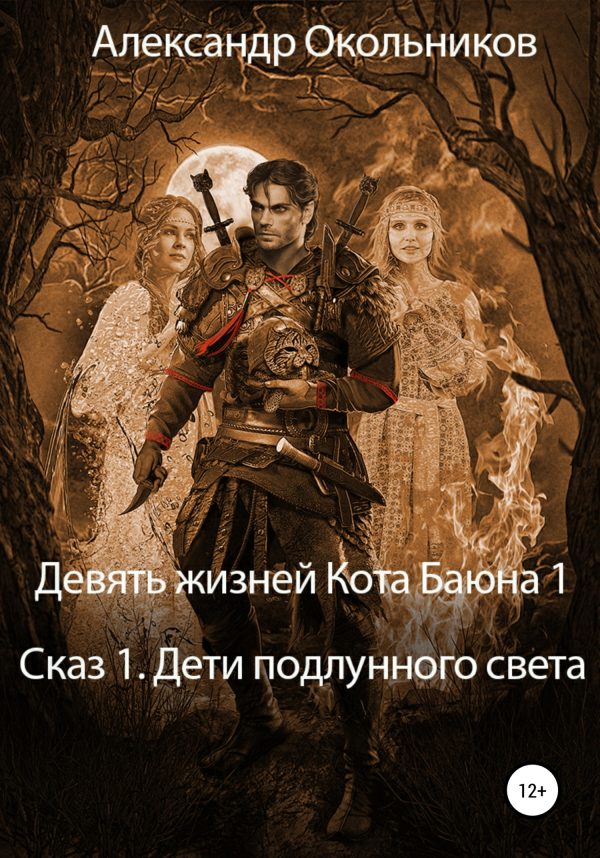 Обложка книги «Девять жизней Кота Баюна 1. Сказ 1. Дети подлунного света»