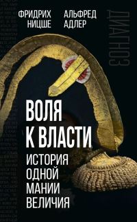 Обложка книги «Воля к власти. История одной мании величия»