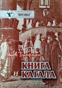 Обложка книги «Книга Кагала: Всемирный еврейский вопрос»