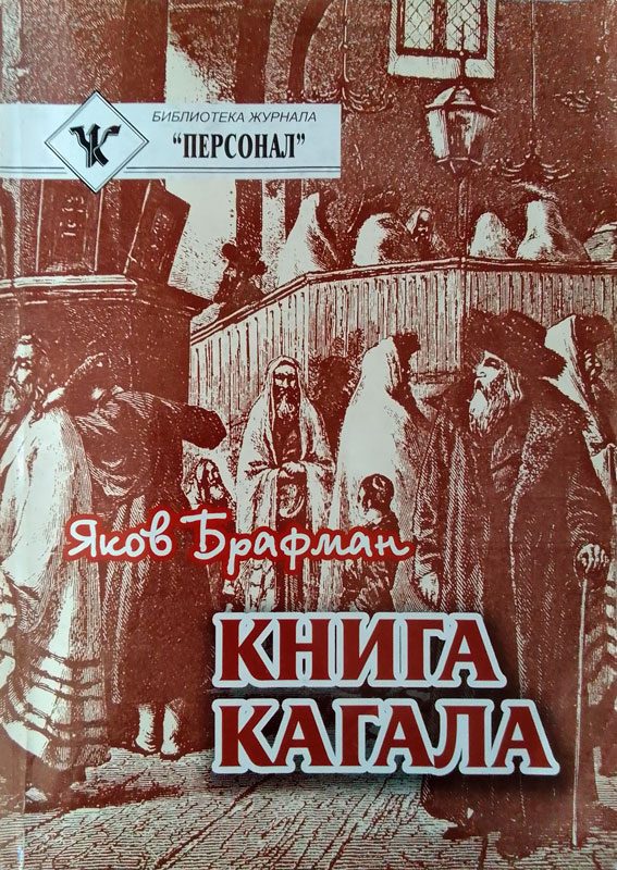 Обложка книги «Книга Кагала: Всемирный еврейский вопрос»