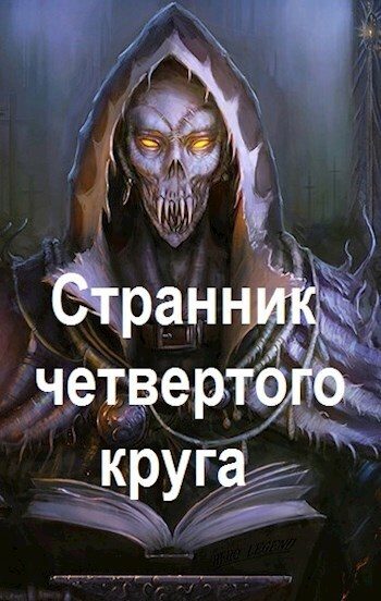 Обложка книги «Странник четвертого круга»