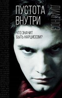 Обложка книги «Пустота внутри»