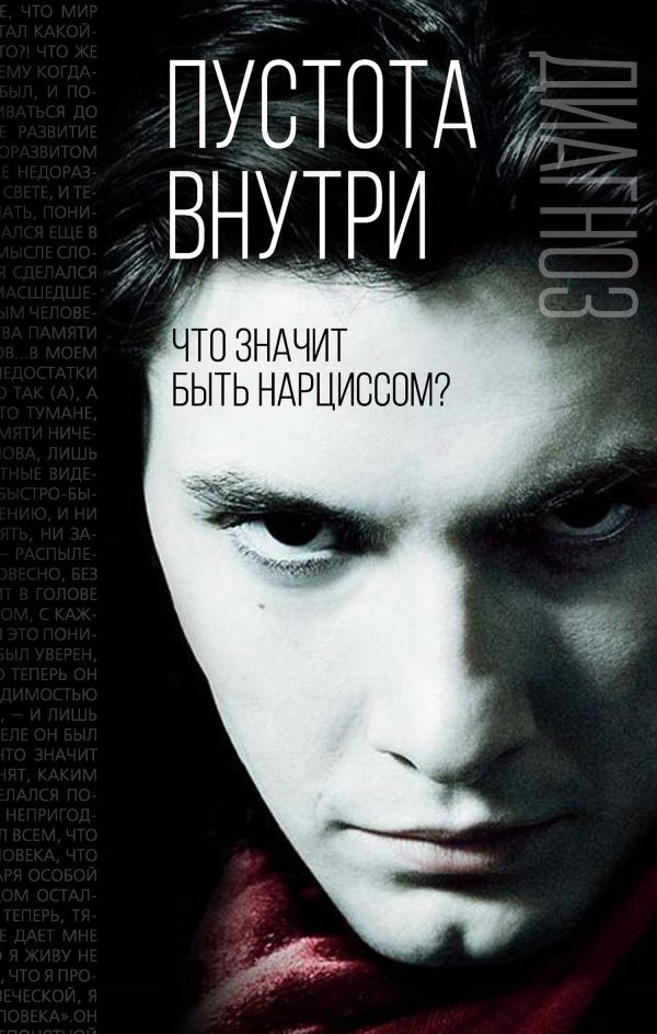 Обложка книги «Пустота внутри»