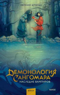 Обложка книги «Наследие вампиров»