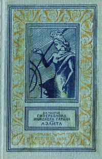 Обложка книги «Гиперболоид инженера Гарина. Аэлита»
