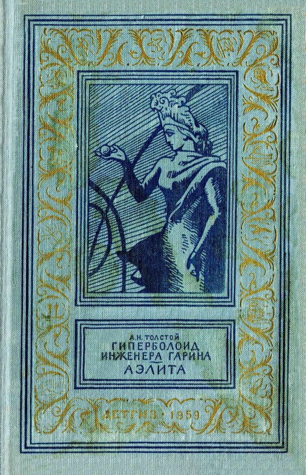Обложка книги «Гиперболоид инженера Гарина. Аэлита»