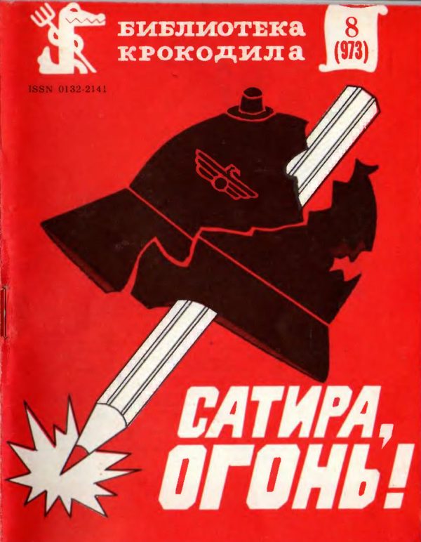 Обложка книги «Сатира, огонь!»