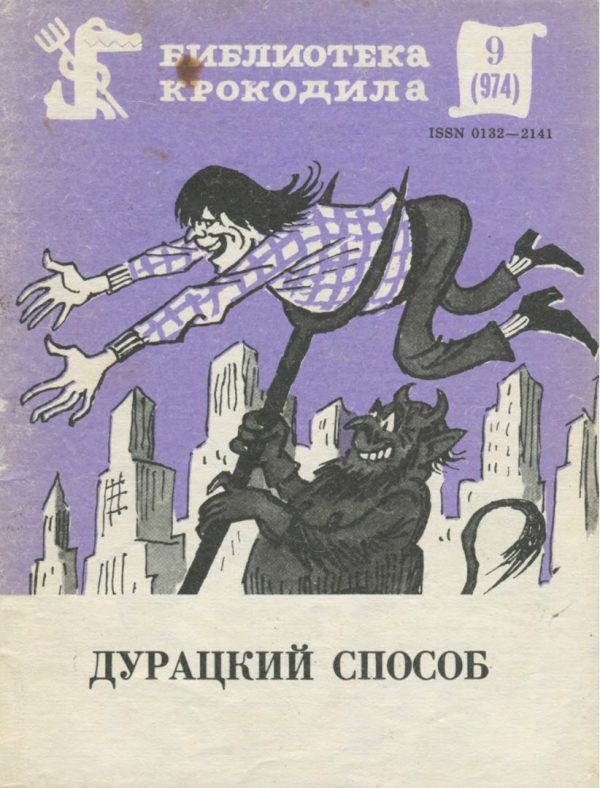 Обложка книги «Дурацкий способ»