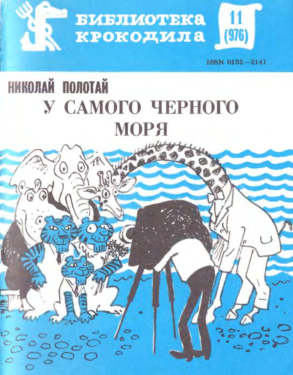 Обложка книги «У самого Черного моря»