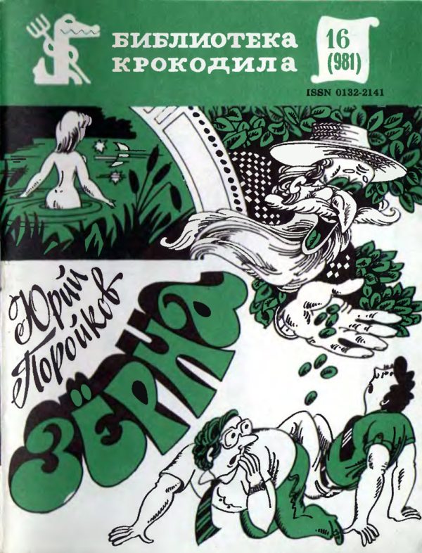 Обложка книги «Зёрна»