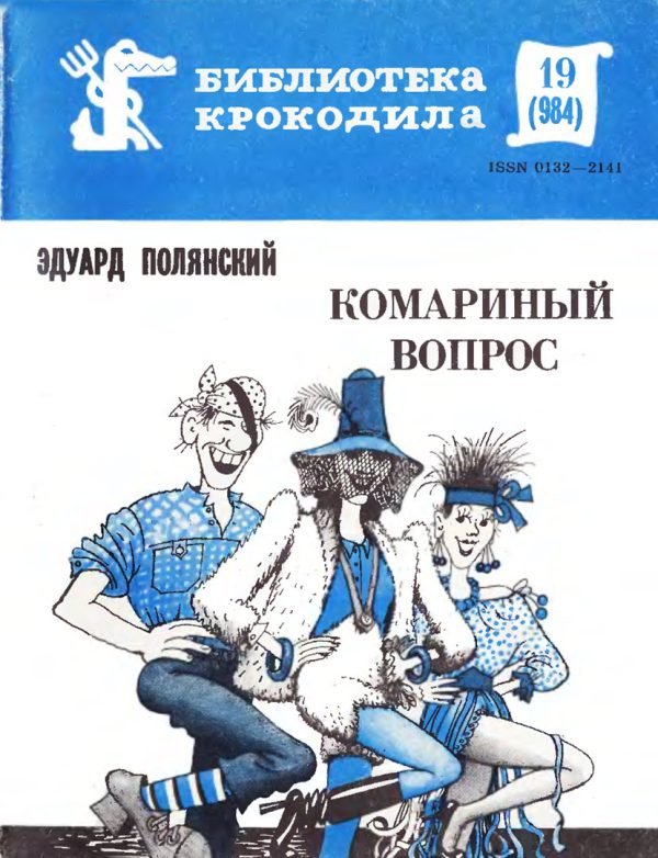 Обложка книги «Комариный вопрос»
