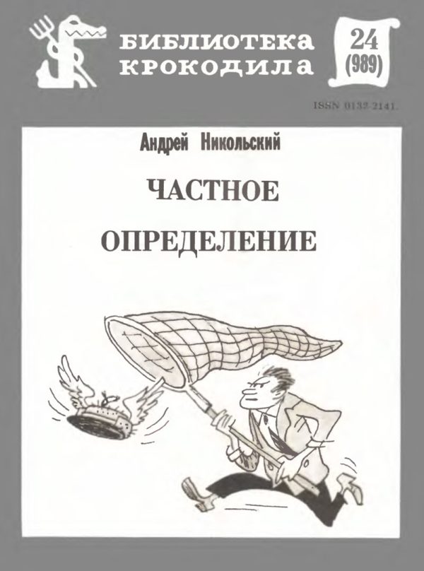 Обложка книги «Частное определение»