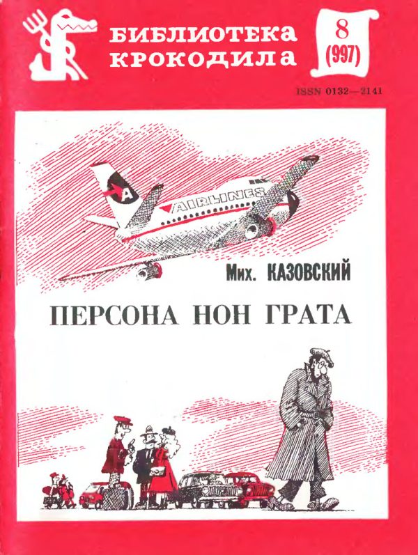 Обложка книги «Персона нон грата»