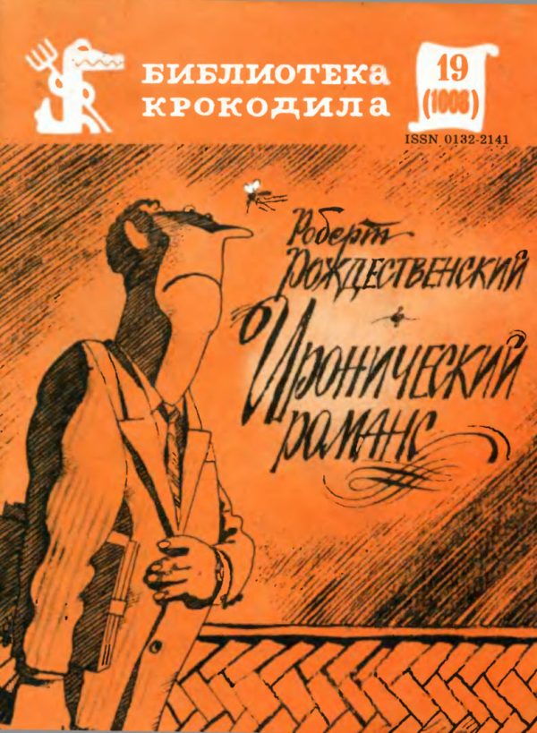 Обложка книги «Иронический романс»