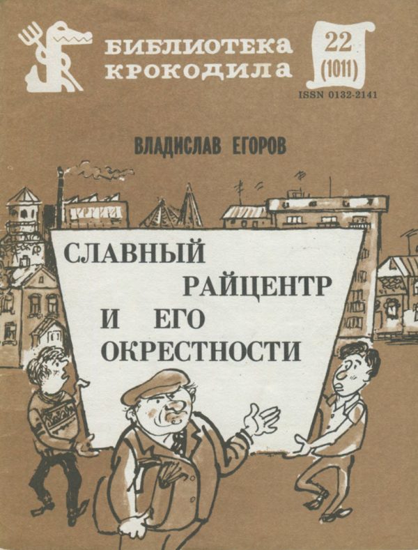 Обложка книги «Славный райцентр и его окрестности»