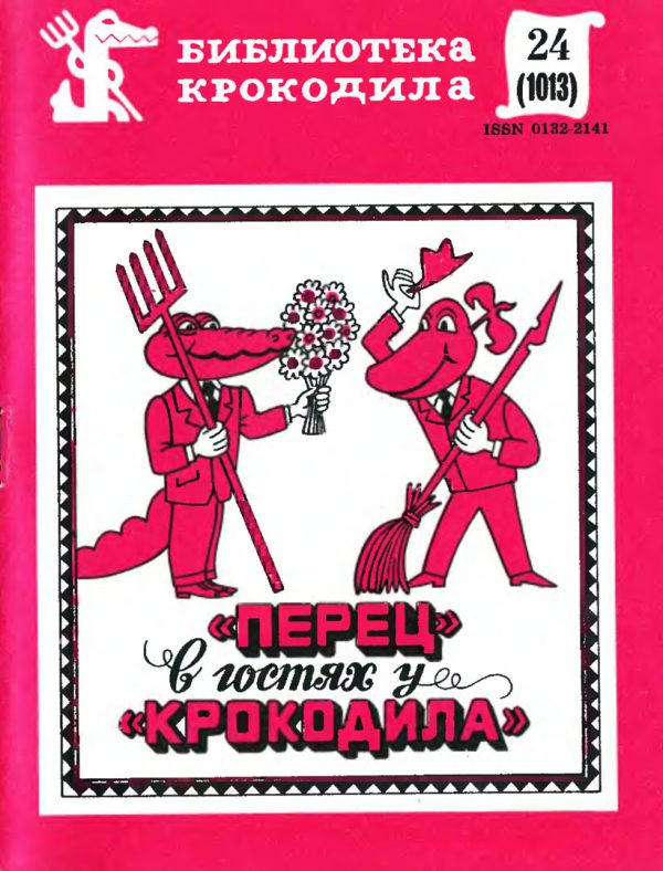 Обложка книги ««Перец» в гостях у «Крокодила»»