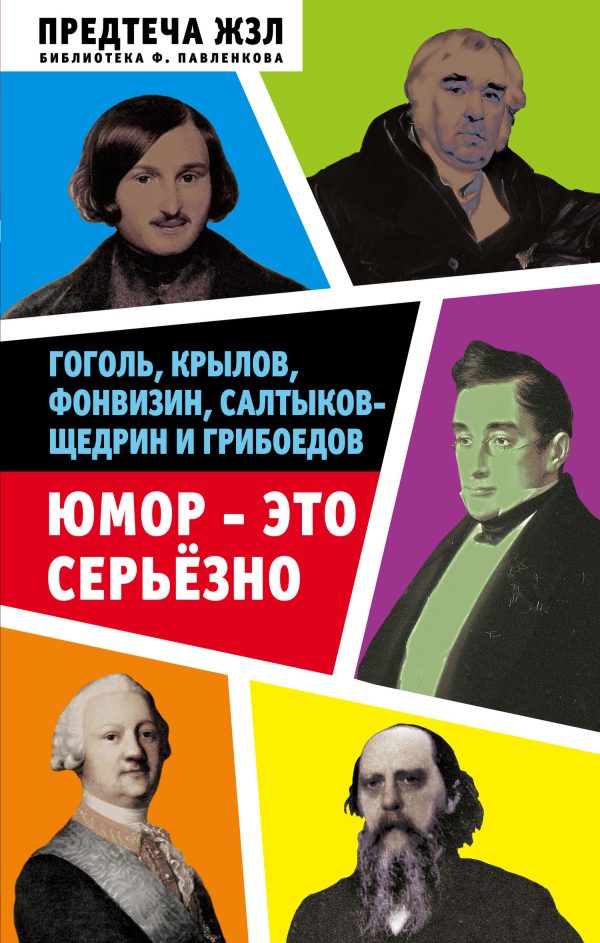 Обложка книги «Юмор – это серьезно. Гоголь, Крылов, Фонвизин, Салтыков-Щедрин и Грибоедов»