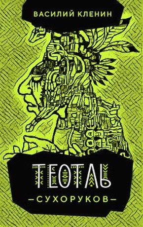Обложка книги «Теотль Сухоруков»