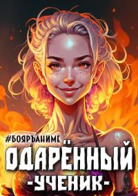 Обложка книги «Одаренный ученик. Книга 1»