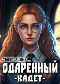 Обложка книги «Одаренный кадет. Книга 2»