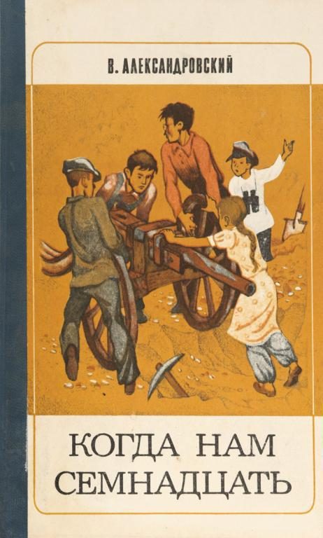 Обложка книги «Когда нам семнадцать»