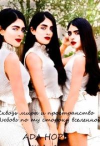 Обложка книги «Сквозь миры и пространство. Любовь по ту сторону вселенной»