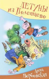 Обложка книги «Летуны из Полетаево, или Венькины мечты о синем море»