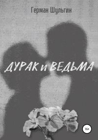Обложка книги «Дурак и ведьма»