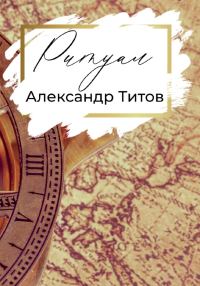 Обложка книги «Ритуал»