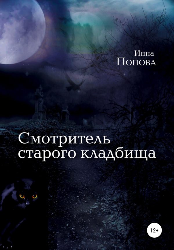 Обложка книги «Смотритель старого кладбища»
