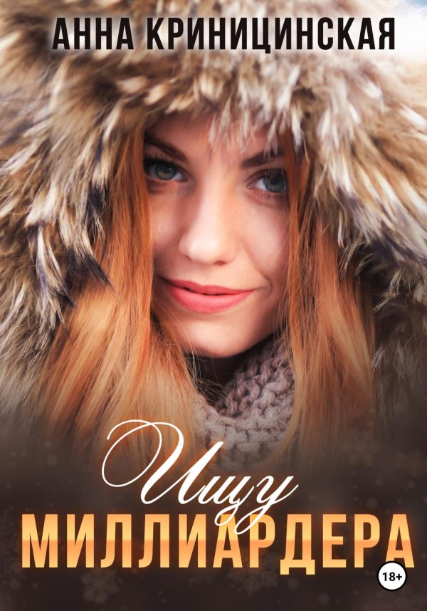 Обложка книги «Ищу миллиардера»