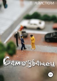 Обложка книги «Самозванец»