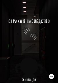 Обложка книги «Страхи в наследство»