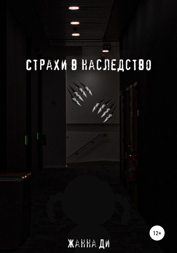 Обложка книги «Страхи в наследство»