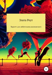 Обложка книги «Варьете для любительниц шампанского»