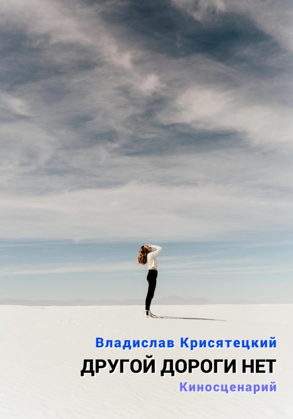 Обложка книги «Другой дороги нет. Киносценарий»